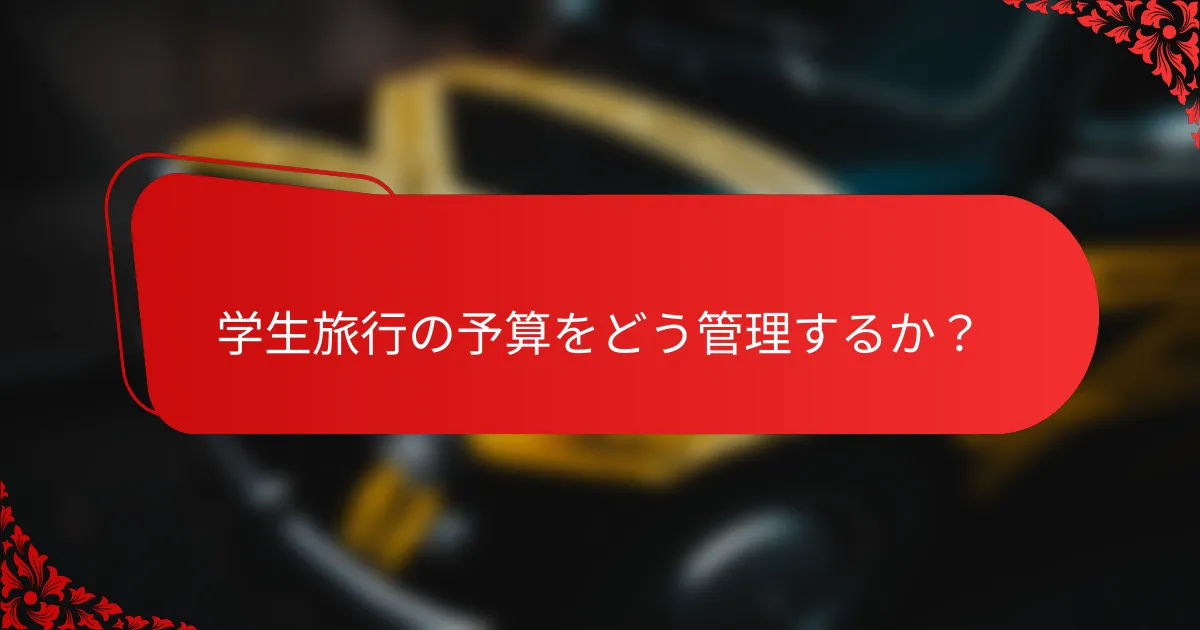 学生旅行の予算をどう管理するか？