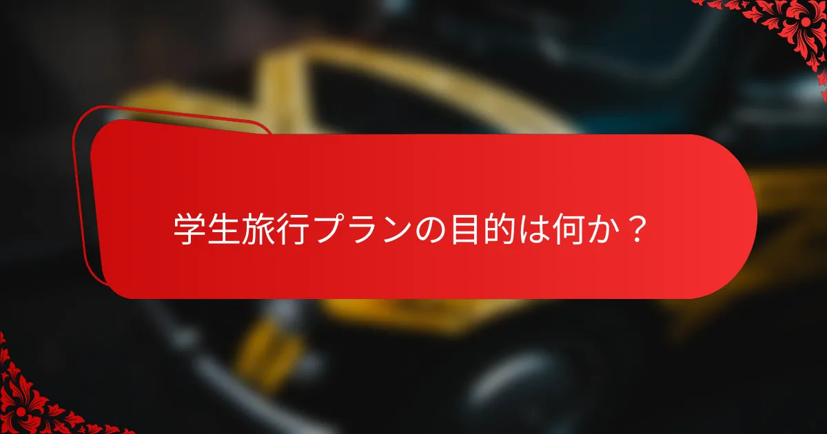 学生旅行プランの目的は何か？