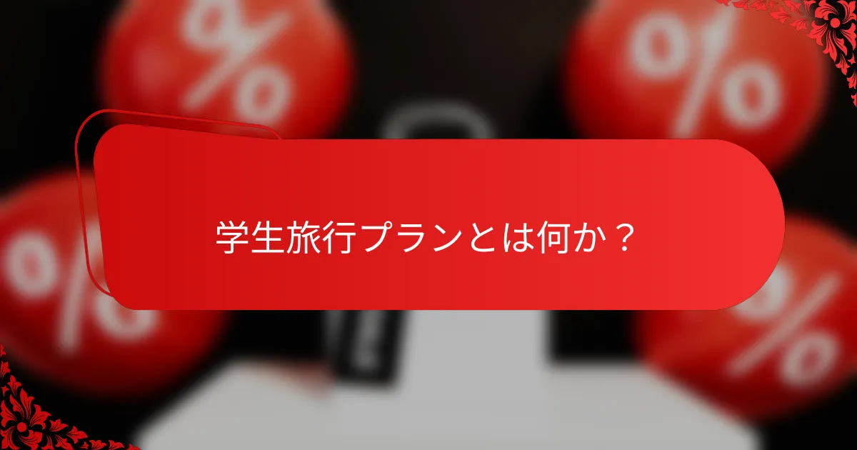 学生旅行プランとは何か？