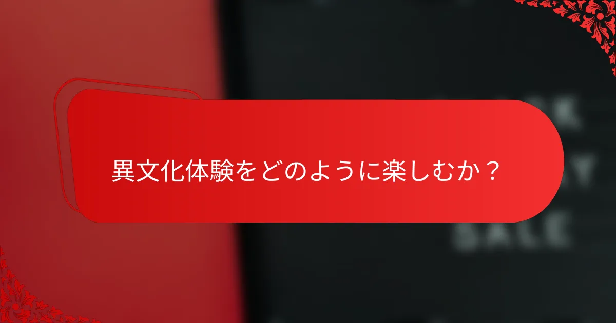 異文化体験をどのように楽しむか?