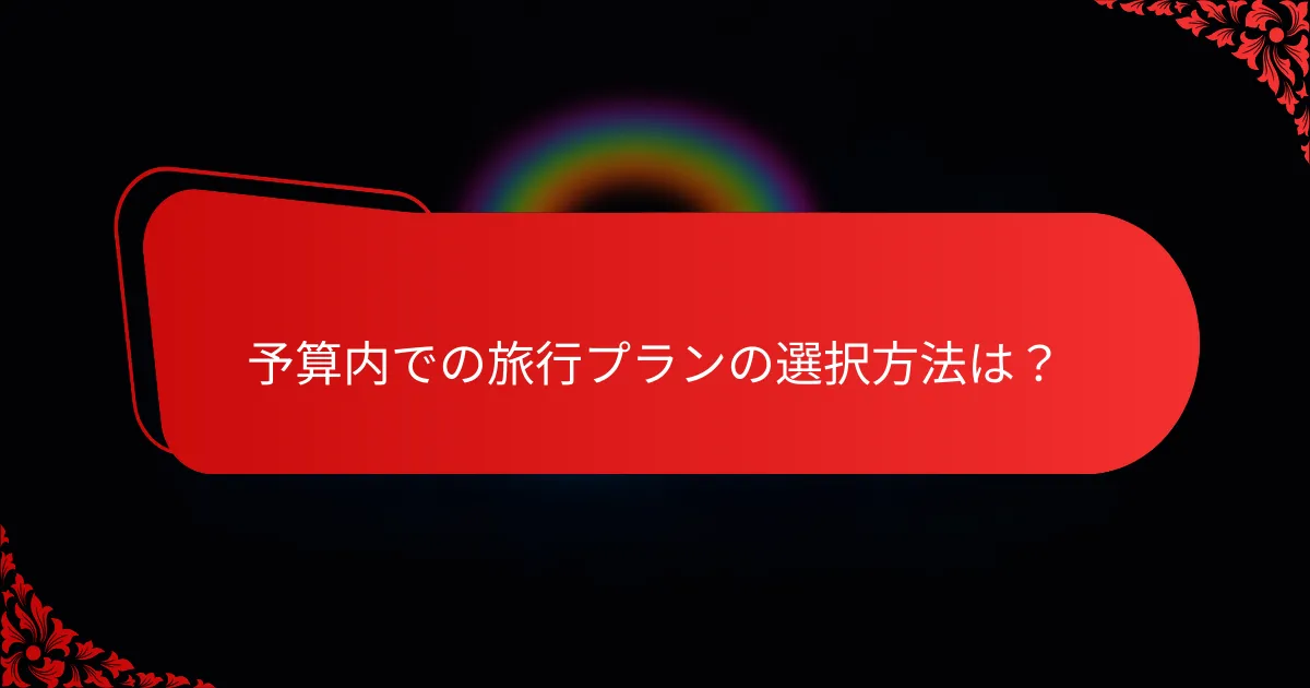 予算内での旅行プランの選択方法は?