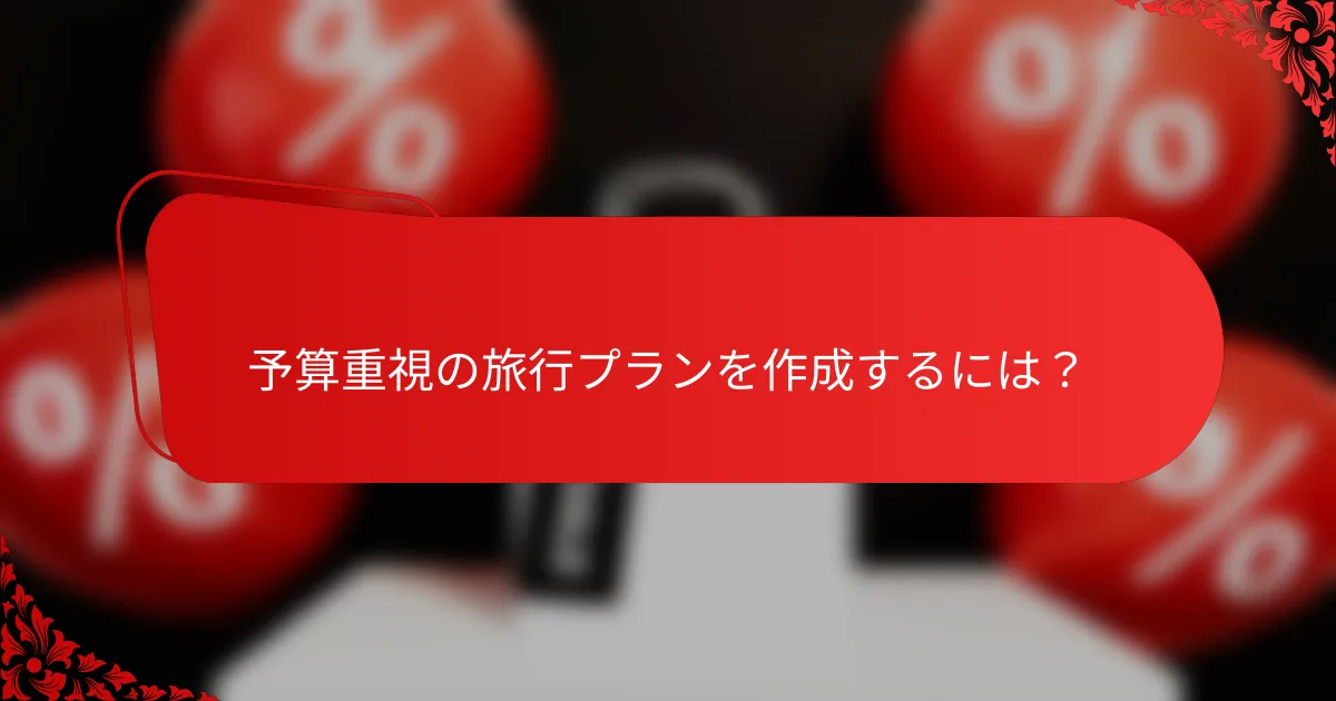 予算重視の旅行プランを作成するには？