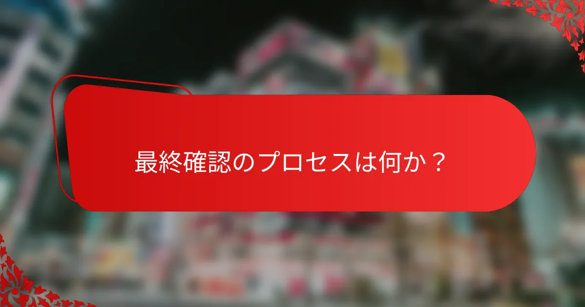 最終確認のプロセスは何か?